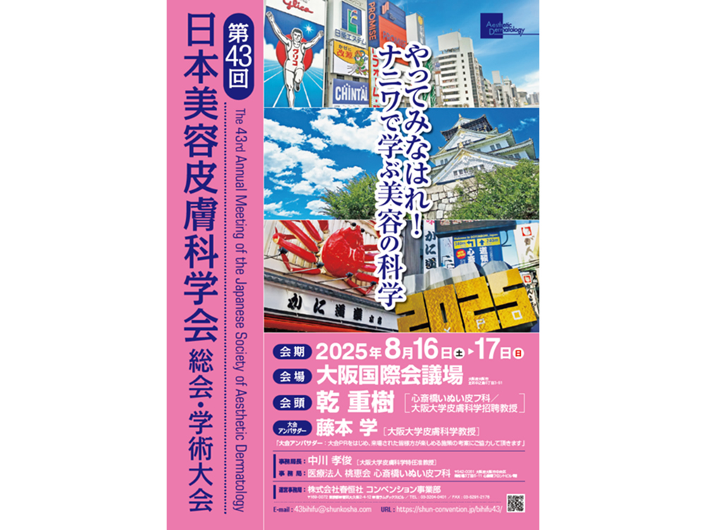 第43回美容皮膚科学会のポスター