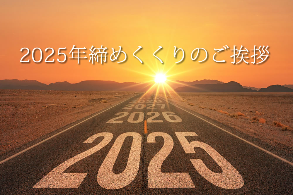 2025年年末の写真