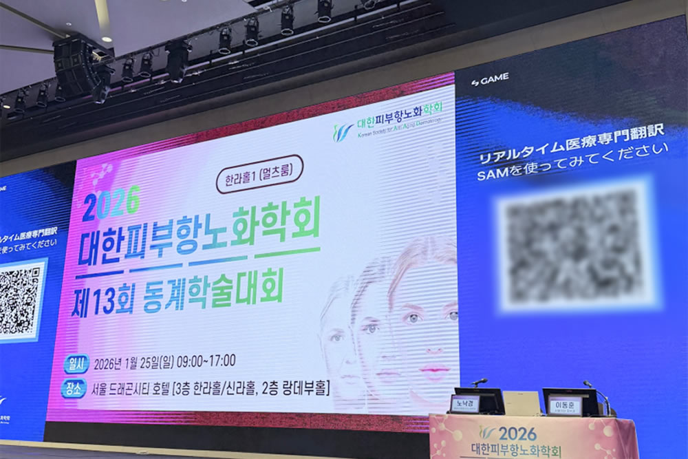 大韓皮膚抗老化学会2026 冬季学術集会の様子