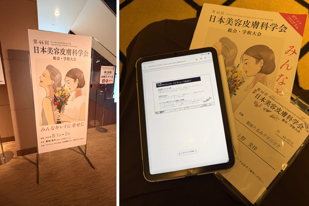 第44回日本美容皮膚科学会