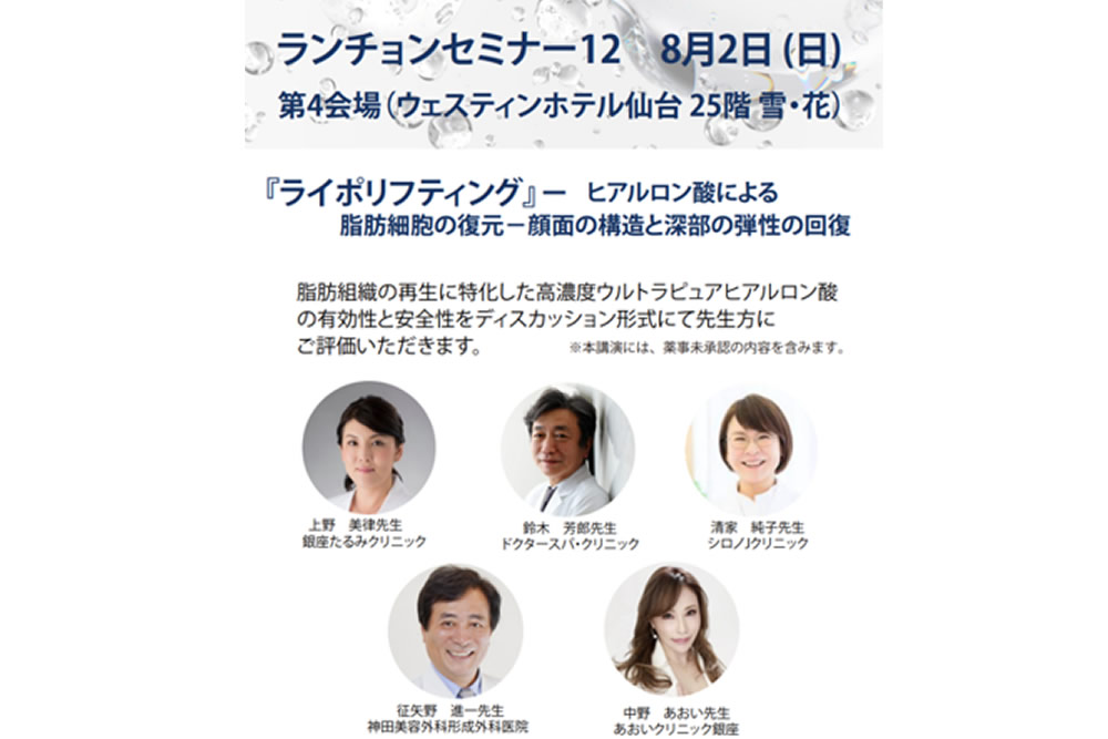 第44回日本美容皮膚科学会のランチョンセミナー